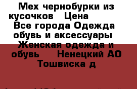 Мех чернобурки из кусочков › Цена ­ 1 000 - Все города Одежда, обувь и аксессуары » Женская одежда и обувь   . Ненецкий АО,Тошвиска д.